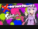 【Splatoon2】スピナー使わないゆかりさんLv15【VOICEROID実況】