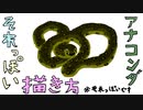 【イラスト】アナコンダのそれっぽい描き方【描いていく】