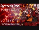 “ヒフミヨイムナヤ -Hifumiyoimunaya-” Synthetiq Roid feat.ついなちゃん AI