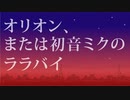 オリオン、または初音ミクのララバイ【初音ミク/ オリジナル曲】