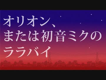 オリオン、または初音ミクのララバイ【初音ミク/ オリジナル曲】