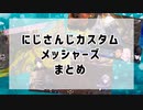 にじさんじカスタムでのメッシャーズまとめ