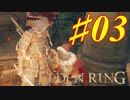 【初見実況】 考察しながら王になる　その3 【 ELDEN RING 】