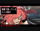 ギルティギアストライヴ　対戦時に使っているコンボ紹介