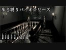 【実況】ばいおさんぽ無印 Part4【バイオハザード】