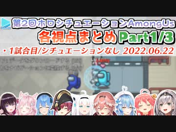 第19回ホロAmongus 各視点まとめ Part1/3(第1試合目)【2022.06.22/ホロシチュエーションAmongUs】