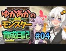 【モンスターファーム2】ゆかりとあかりのモンスター育成日記【VOICEROID実況】#04