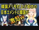 【韓国の反応】自称独自開発のヌリ号打上げ成功に関する日本のコメントに韓国さんが激怒している模様【世界の〇〇にゅーす】