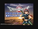 #デイブレTV !! 086 ドラゴンクエストII 平日定刻30分編 #10