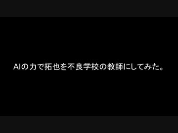 AIの力で拓也を不良学校の教師にしてみた。+AIくんがあまりにも言う事を聞かないのでお仕置き編