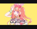 かわいく- バニー - 歌ってみた / 君野りるる (cover)