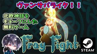 【Fray Fight】ヴァンパイアサバイバーズライク！！変わり種？北欧神話をモチーフにしたウェーブ制ヴァンサバ！！【無料ゲーム】【ゆきとの日常】【フレイ ファイト】