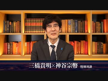 【三橋TV】参政党 神谷宗幣氏 緊急インタビュー