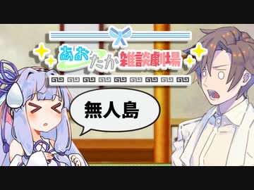 【VOICEROID劇場】あおたか雑談劇場47【Cevio劇場】