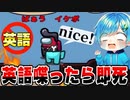 【宇宙人狼】英語喋ったら即死？！ 英語縛りアモアス が鬼畜すぎるWWWWWWWW【騎士A】