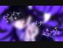 オリジナル楽曲【アイバナ】優々鬱々 feat. 初音ミク