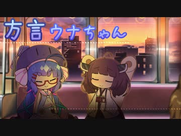 【VOICEROID劇場】方言ウナちゃん