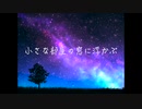 [初音ミク]星になった夜[毎週新曲7]