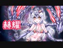【ＭＨR】ゆっくりだべるモンスターハンターriceいちごあじ【最終膳　奇しき赫耀編】