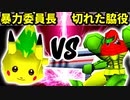 【第十六回】暴力委員長 VS 切れた脇役【Bブロック三回戦二試合】-64スマブラCPUトナメ実況-