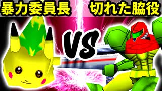 【第十六回】暴力委員長 VS 切れた脇役【Bブロック三回戦二試合】-64スマブラCPUトナメ実況-