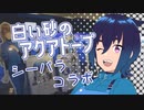 【水族館×アニメ】白い砂のアクアトープ×シーパラコラボ行ってきた
