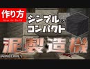 コンパクトな泥製造機の作り方【マイクラJava版】