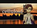 【歌うタカハシ】celluloid