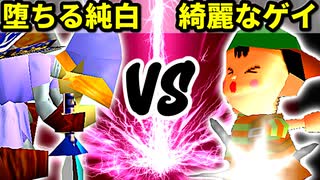 【第十六回】堕ちる純白 VS 綺麗なゲイ【Bブロック三回戦三試合】-64スマブラCPUトナメ実況-