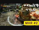 【ボイロ実況】和風狩猟生活モンハンライズを実況プレイpart2【オリジナル】