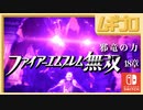ファイアーエムブレム無双｜１８章【実況】