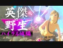 【実況】英傑 vs 野生｜ハイラル城編 前編 【ゼルダの伝説 ブレス オブ ザ ワイルド】