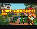 【Scrap mechanic】このゲームが好きすぎて#11【ゆっくり】