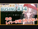 まったり実況 BUSIN0 #34