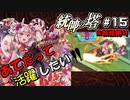 【千年戦争アイギス】あてだって活躍したい！ 第15階層【統帥の塔】