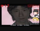 【ゆっくり解説実況】SIREN2(難易度Normal)をさくさくプレイpart17