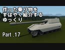 【Stormworks】すばやく紹介するゆっくりpart17（Jg.Pz. E 100）【ゆっくり実況】