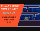 Steamで500円以下の新作ゲーム紹介 Part1 Billy101