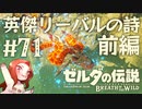 #71 ゼルダの伝説 ブレス オブ ザ ワイルド【英傑リーバルの詩 前編】