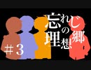 【新クトゥルフ神話TRPG】忘れじの理想郷3話【ゆっくり実卓リプレイ】