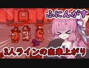 【Among us】3人ラインの出来上がり！茜ちゃんの宇宙日記４０【VOICEROID実況プレイ】【ふにんがす】