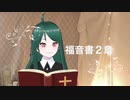 バーチャルシスターまゆです！聖書朗読　福音書２章