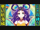 【攻略動画】夢幻航海編 1-2新たな旅立ちEX 舟マス縛り【御城プロジェクト:RE】