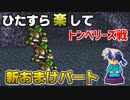 ひたすら楽してＦＦ６ 新おまけパート⑨ トンベリーズ戦