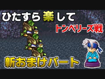 ひたすら楽してＦＦ６ 新おまけパート⑨ トンベリーズ戦