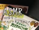 ASMR たけのこの里ときのこの山を食べる[咀嚼音]