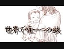 【オリジナル曲】世界で唯一つの歌 / 夏色花梨（2022.6.23）