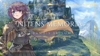 【ボカロオリジナル】NITENS MEMORIA / 北村るず feat.鏡音リン