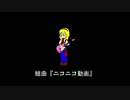 音痴な僕がいつもの劣悪環境で歌った組曲『ニコニコ動画』【本家様15周年記念】
