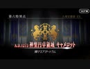 FGO 石ガチャ縛り part23 キャメロット 6/13